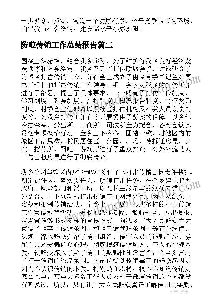 2023年防范传销工作总结报告(优秀7篇)