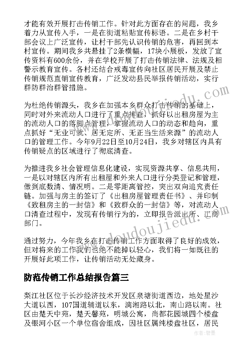 2023年防范传销工作总结报告(优秀7篇)