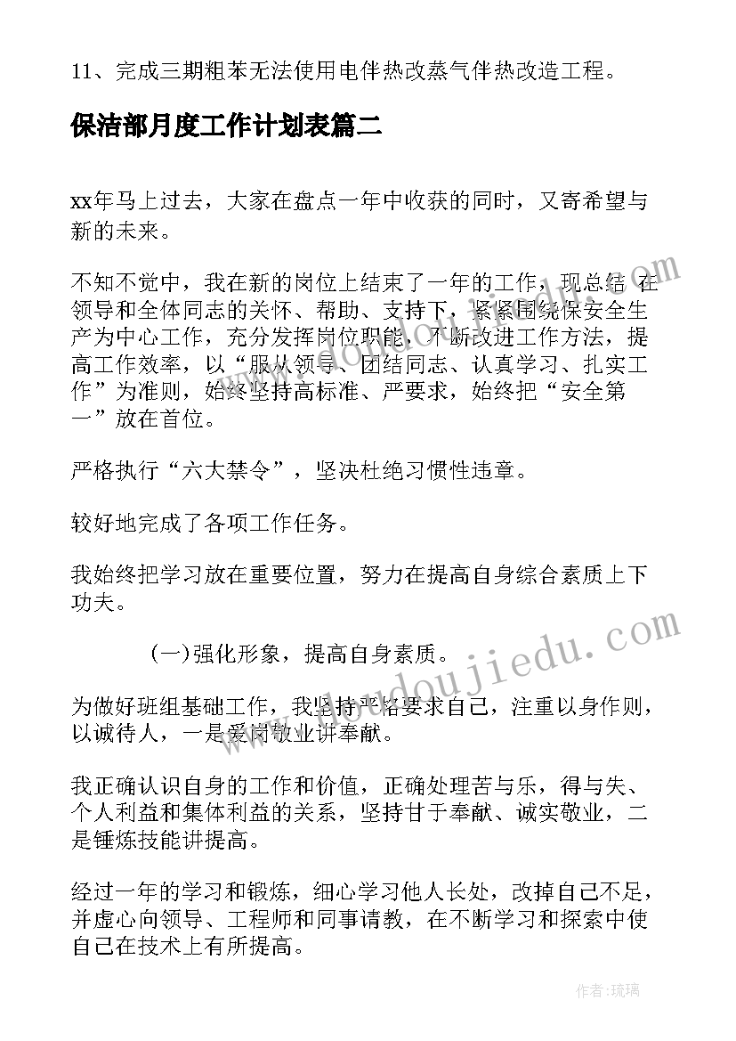 保洁部月度工作计划表(精选9篇)