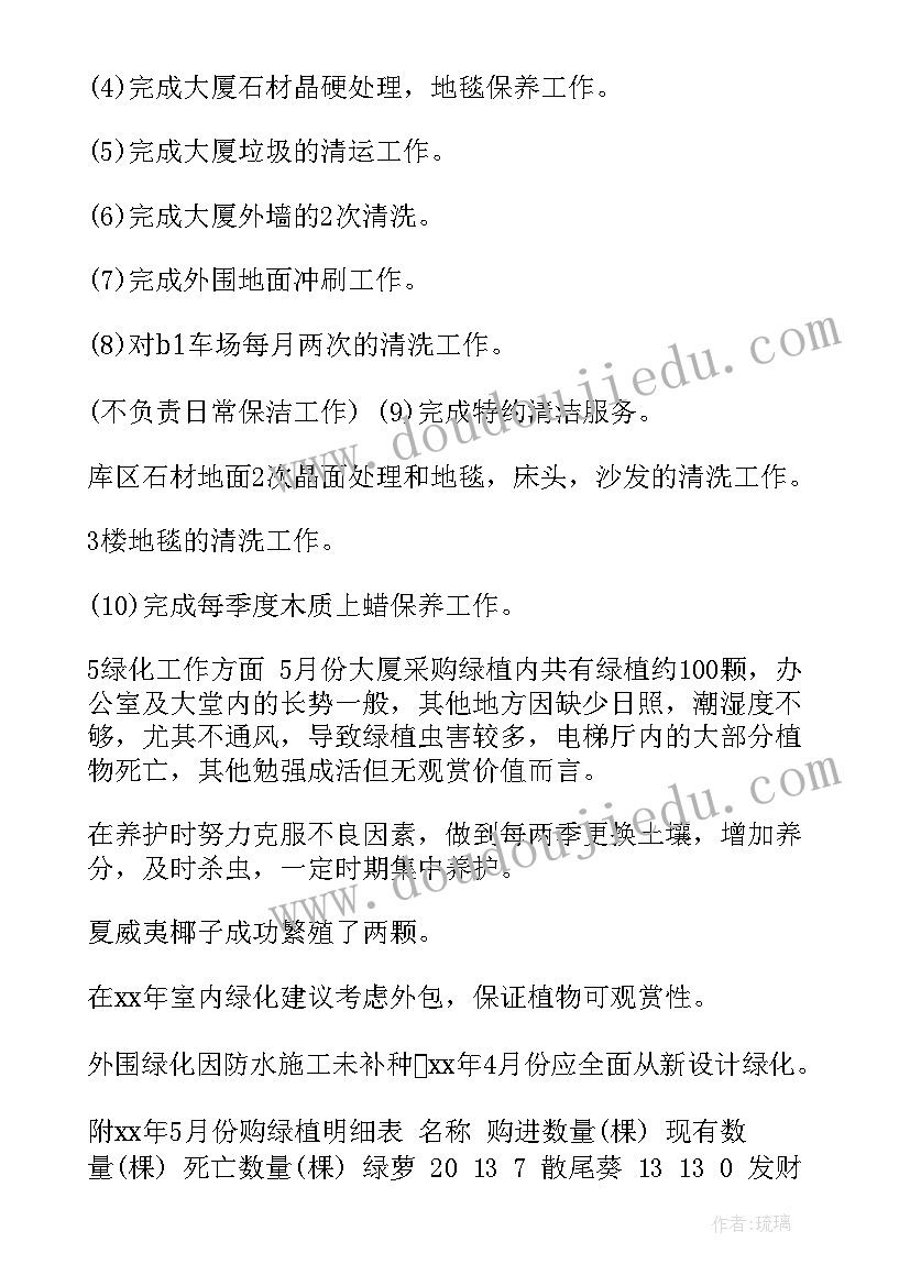 保洁部月度工作计划表(精选9篇)