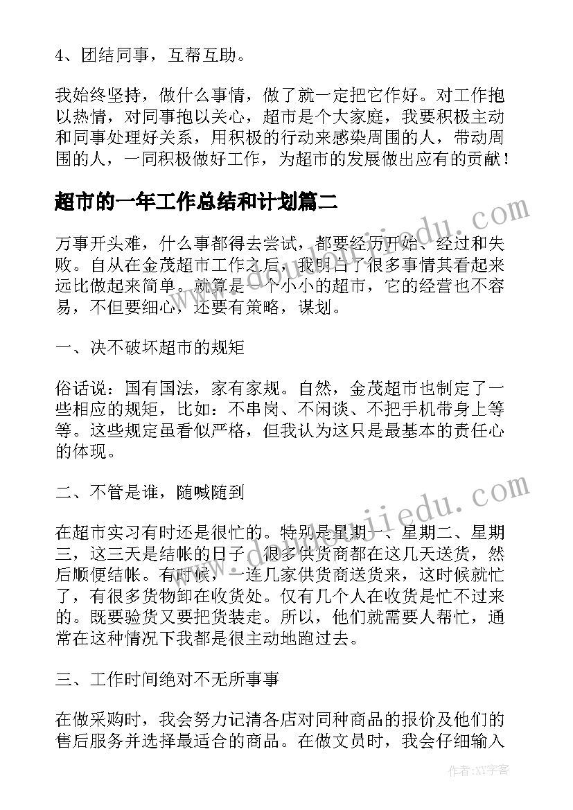 2023年超市的一年工作总结和计划(优质10篇)