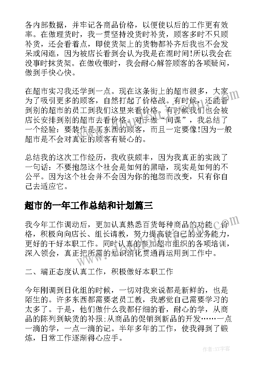 2023年超市的一年工作总结和计划(优质10篇)