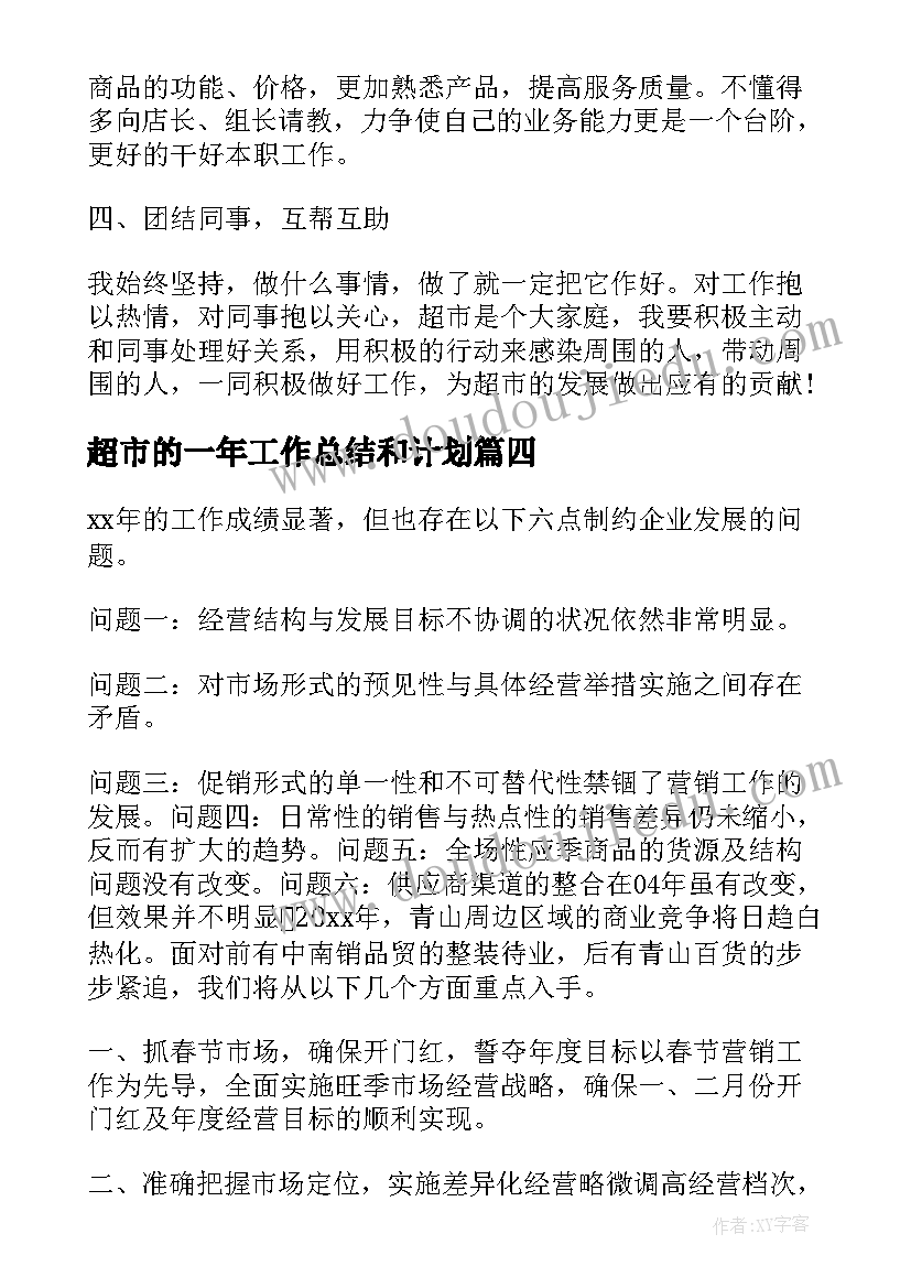 2023年超市的一年工作总结和计划(优质10篇)