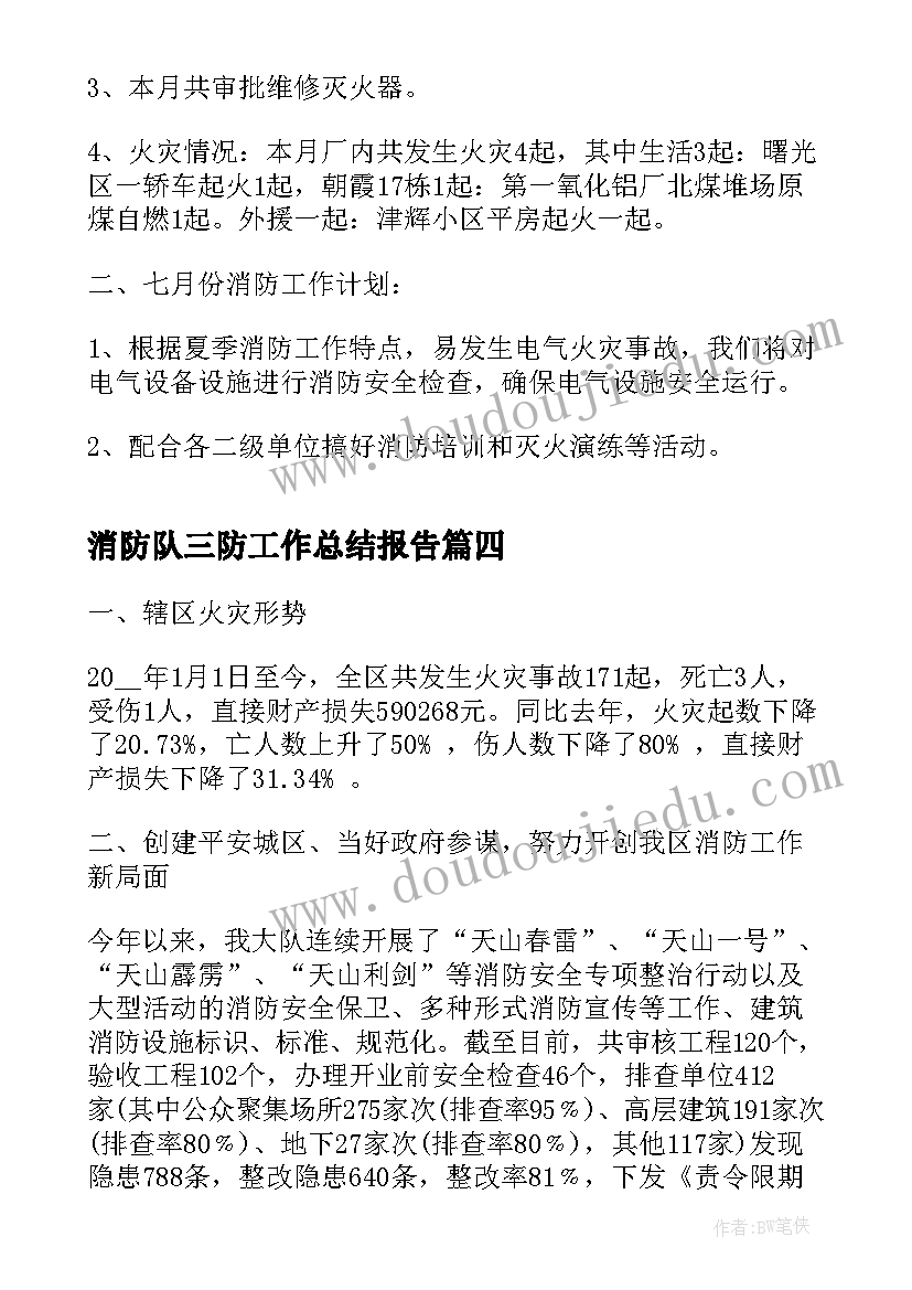 最新消防队三防工作总结报告(通用8篇)