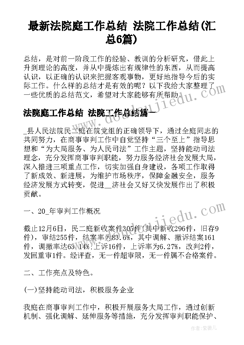 最新法院庭工作总结 法院工作总结(汇总6篇)