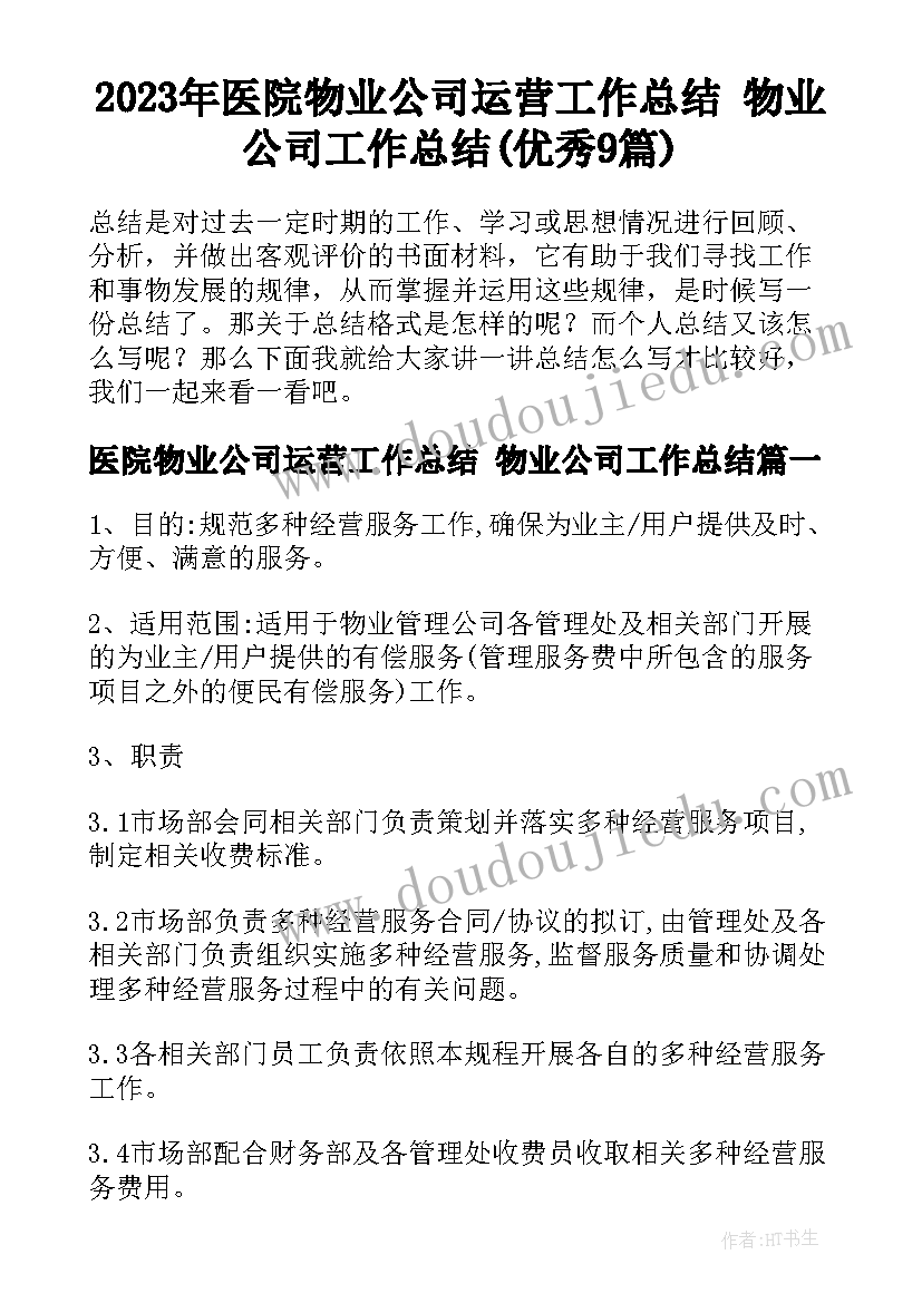 2023年医院物业公司运营工作总结 物业公司工作总结(优秀9篇)