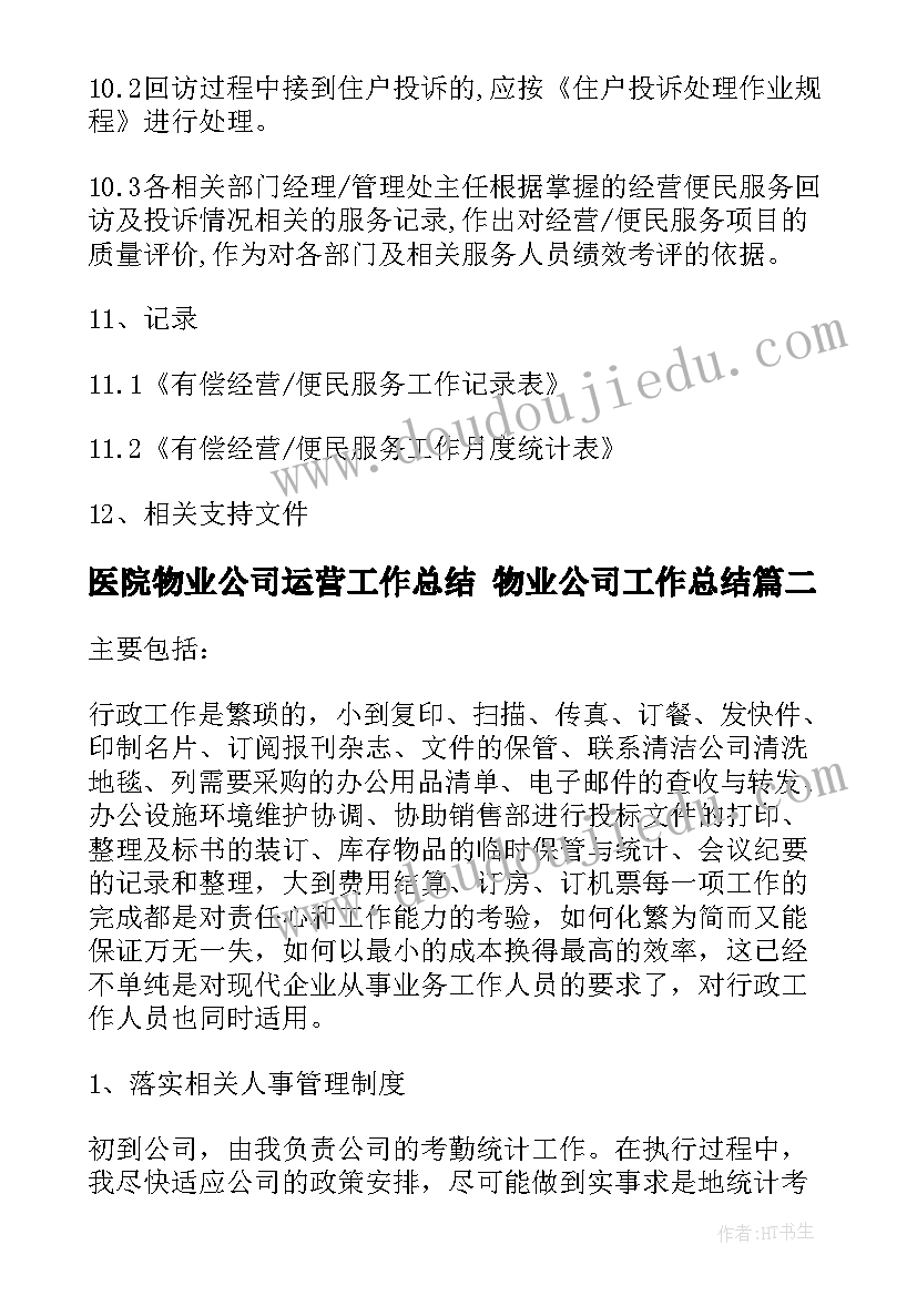 2023年医院物业公司运营工作总结 物业公司工作总结(优秀9篇)