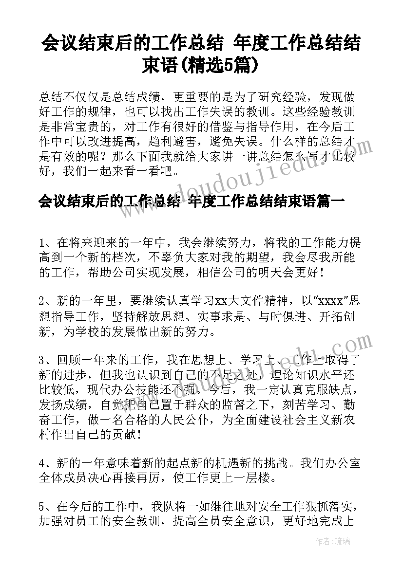 会议结束后的工作总结 年度工作总结结束语(精选5篇)