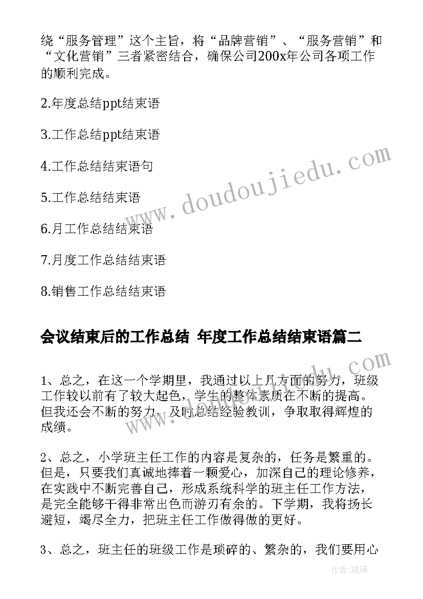 会议结束后的工作总结 年度工作总结结束语(精选5篇)