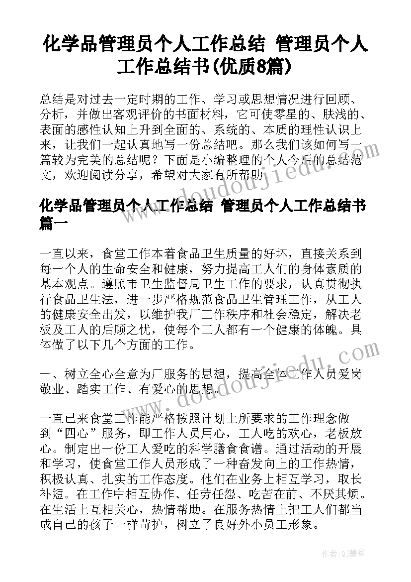 化学品管理员个人工作总结 管理员个人工作总结书(优质8篇)