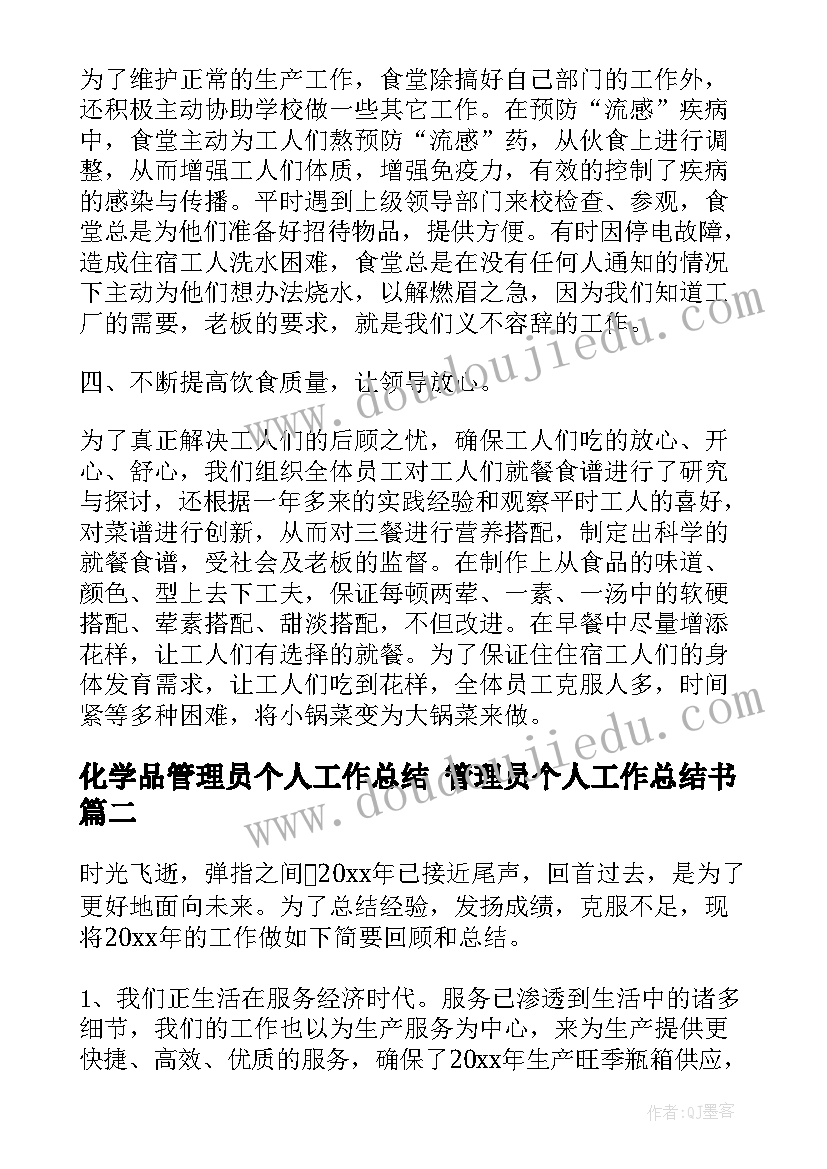 化学品管理员个人工作总结 管理员个人工作总结书(优质8篇)