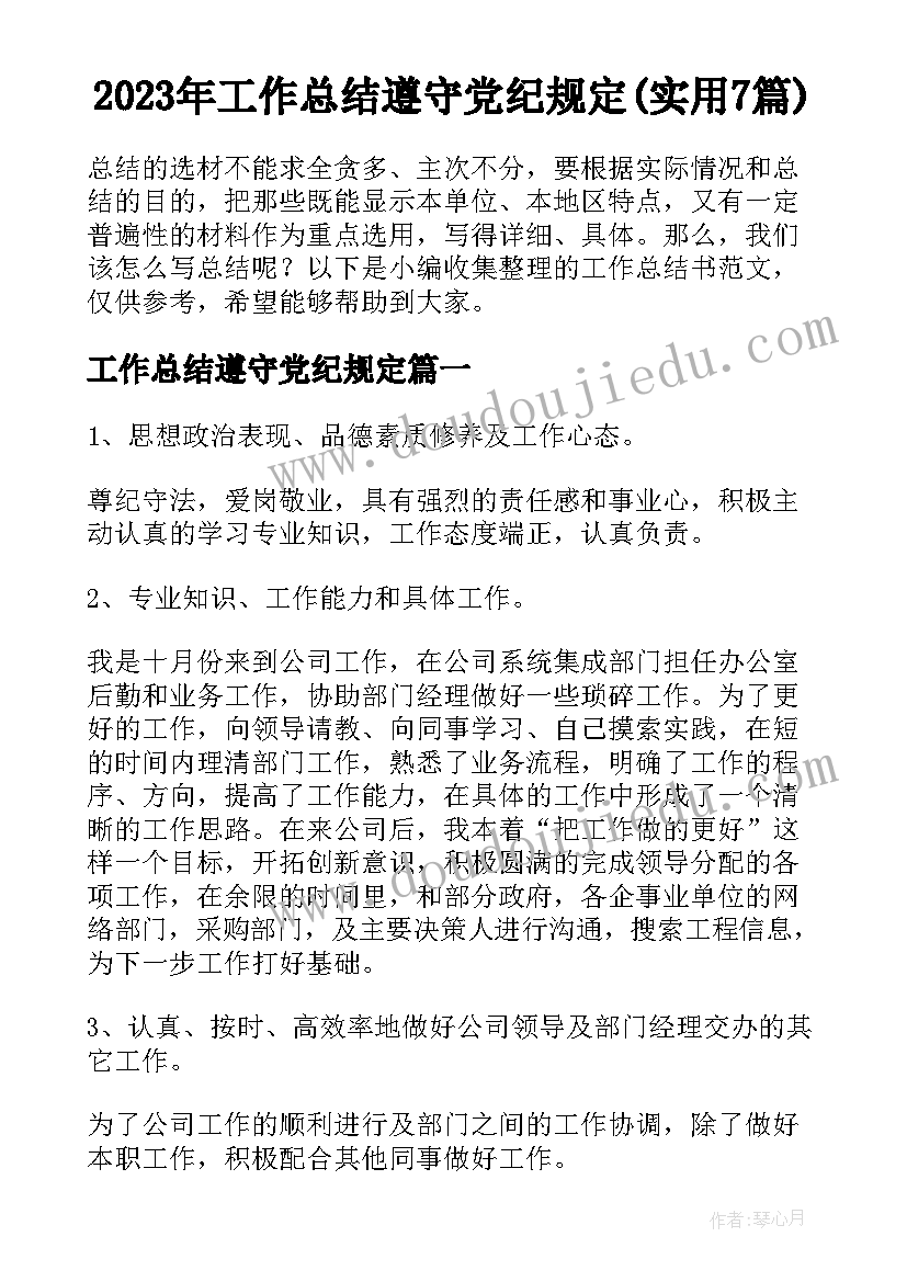 2023年工作总结遵守党纪规定(实用7篇)