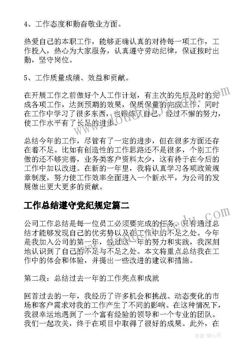 2023年工作总结遵守党纪规定(实用7篇)