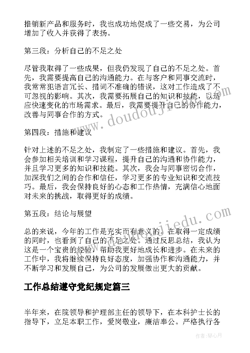 2023年工作总结遵守党纪规定(实用7篇)