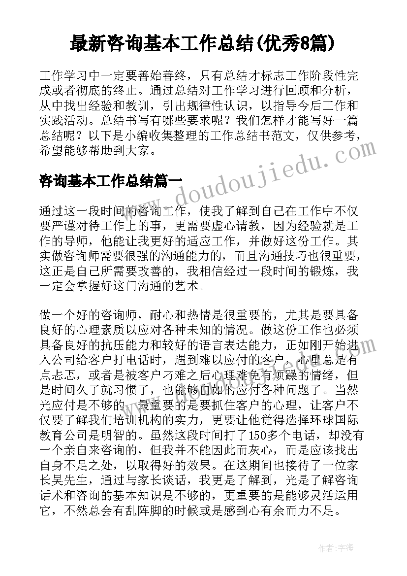 最新咨询基本工作总结(优秀8篇)