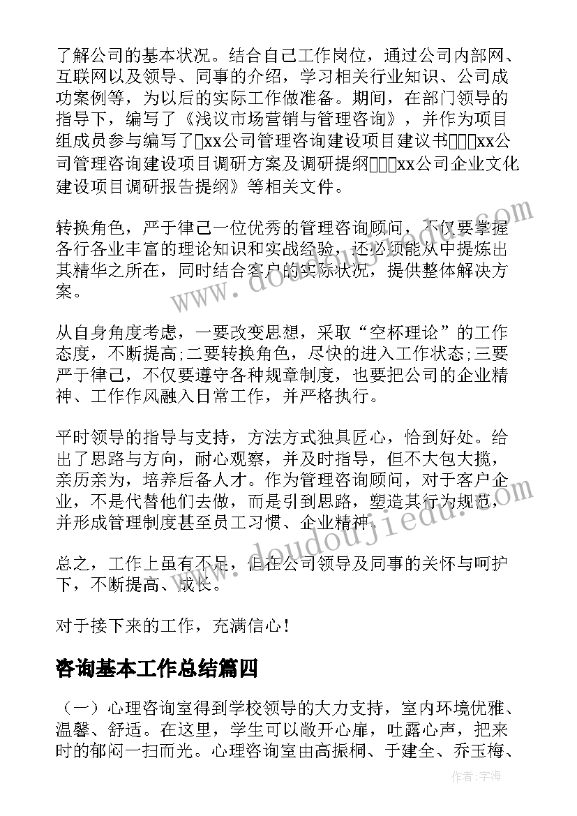 最新咨询基本工作总结(优秀8篇)