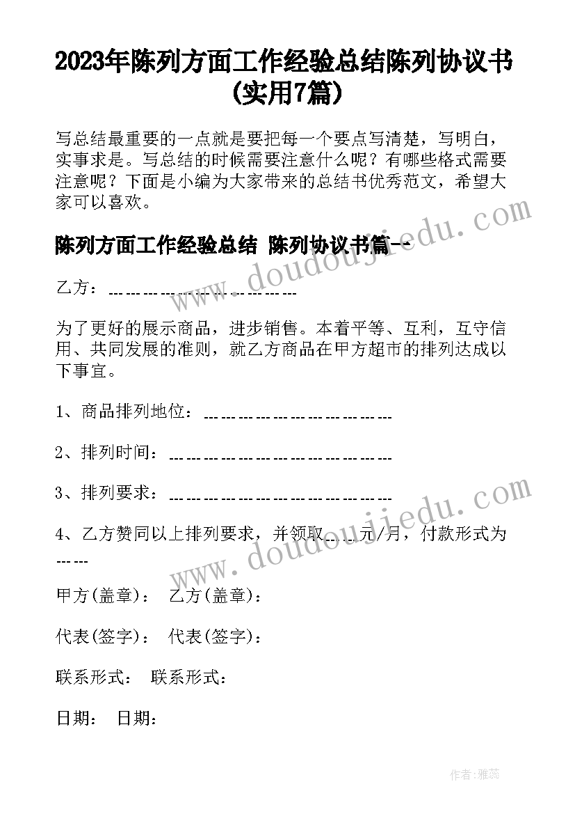 2023年陈列方面工作经验总结 陈列协议书(实用7篇)