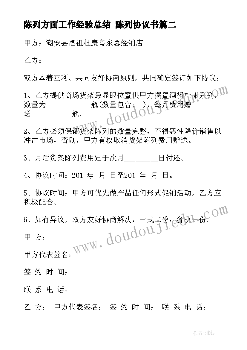 2023年陈列方面工作经验总结 陈列协议书(实用7篇)