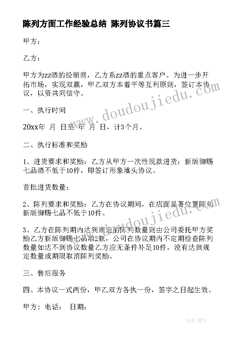 2023年陈列方面工作经验总结 陈列协议书(实用7篇)