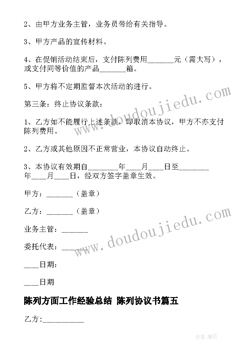 2023年陈列方面工作经验总结 陈列协议书(实用7篇)