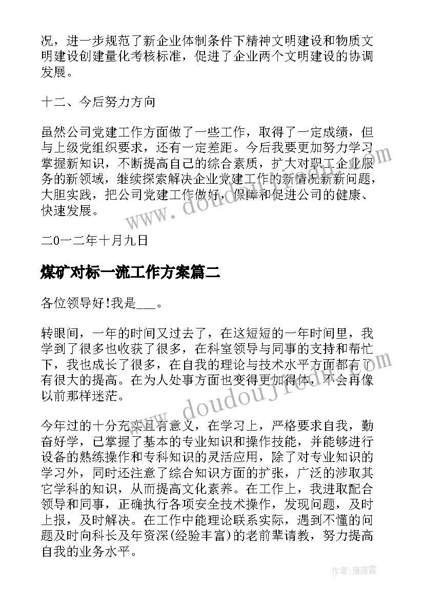 2023年煤矿对标一流工作方案(实用5篇)