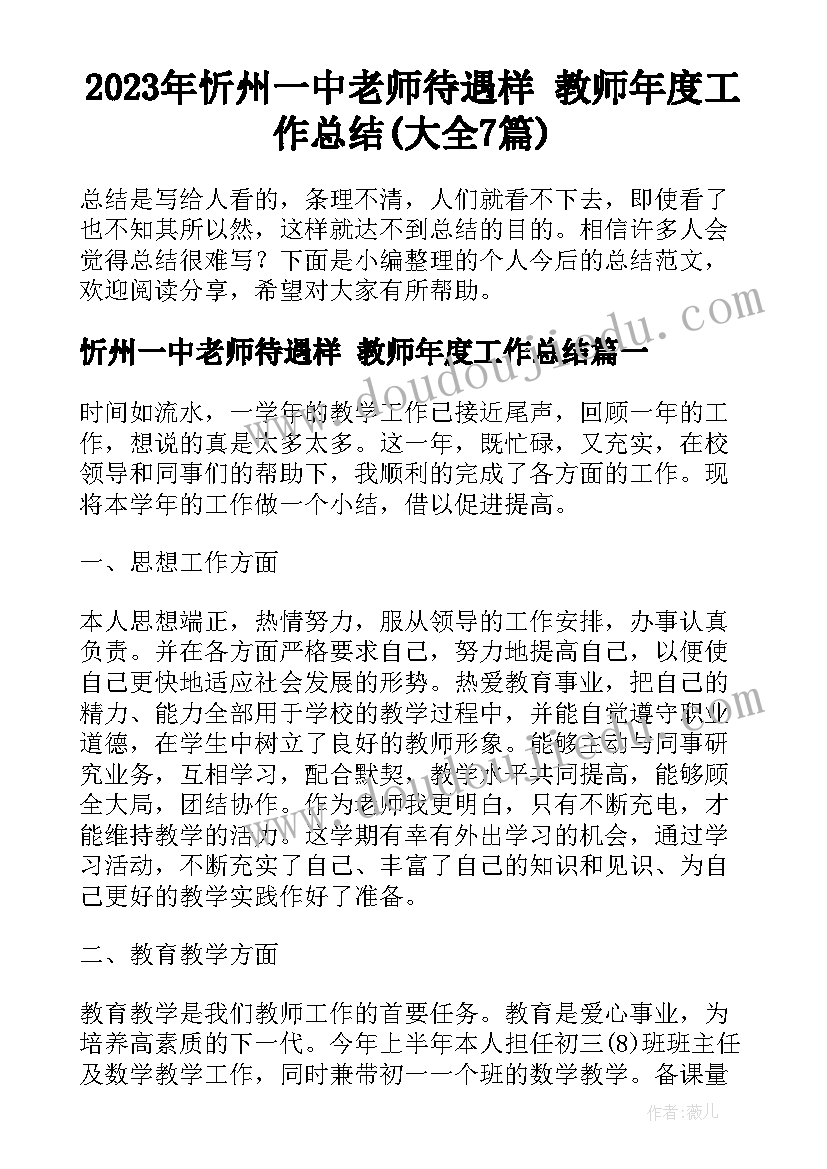 2023年忻州一中老师待遇样 教师年度工作总结(大全7篇)