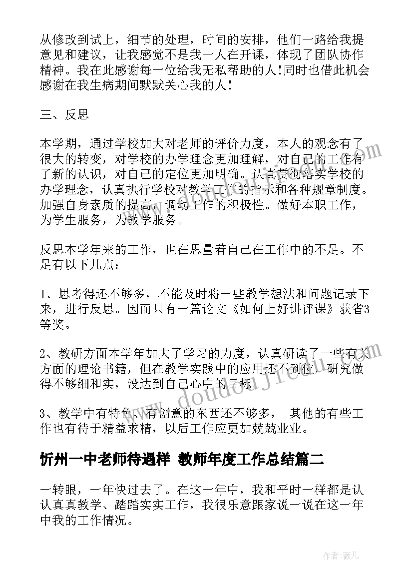 2023年忻州一中老师待遇样 教师年度工作总结(大全7篇)