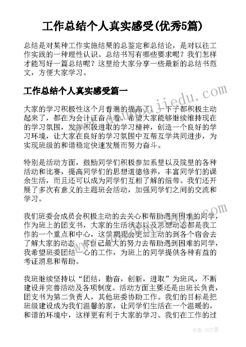 工作总结个人真实感受(优秀5篇)