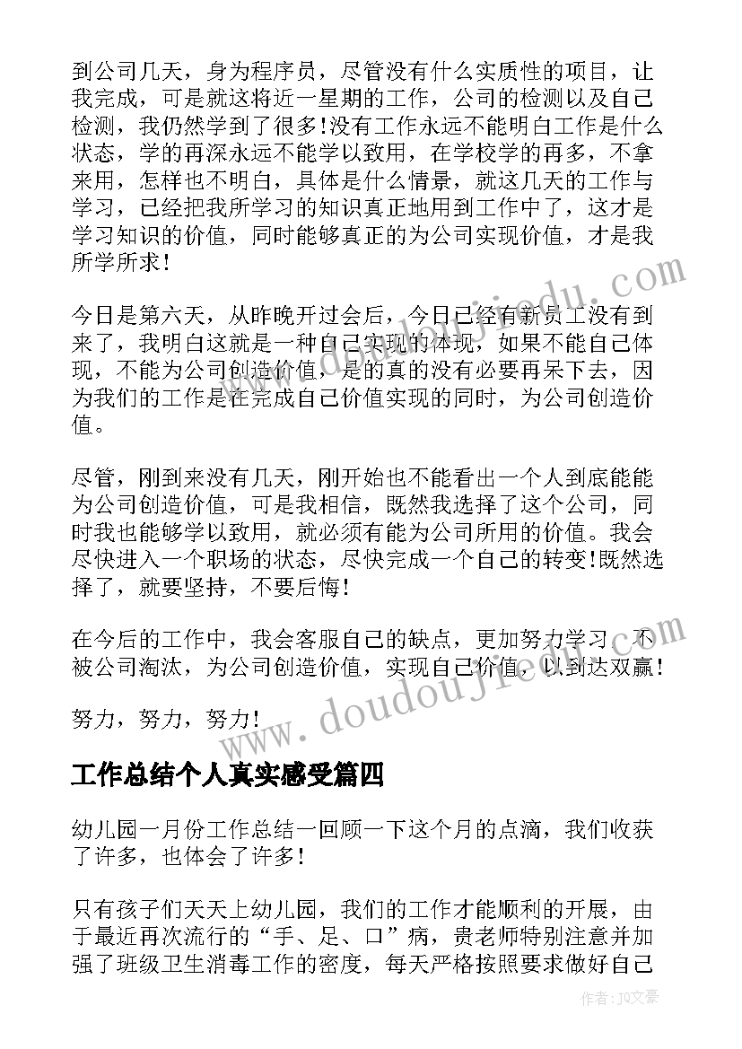 工作总结个人真实感受(优秀5篇)