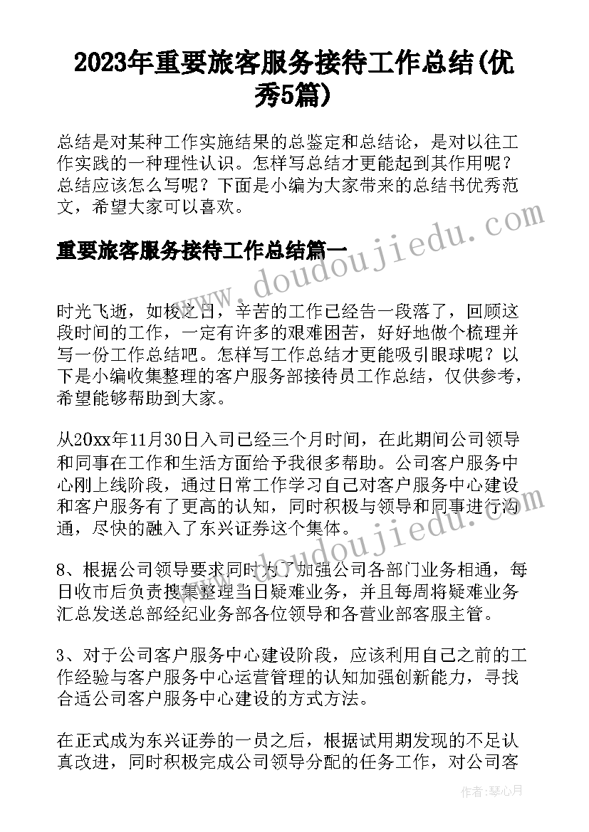 2023年重要旅客服务接待工作总结(优秀5篇)