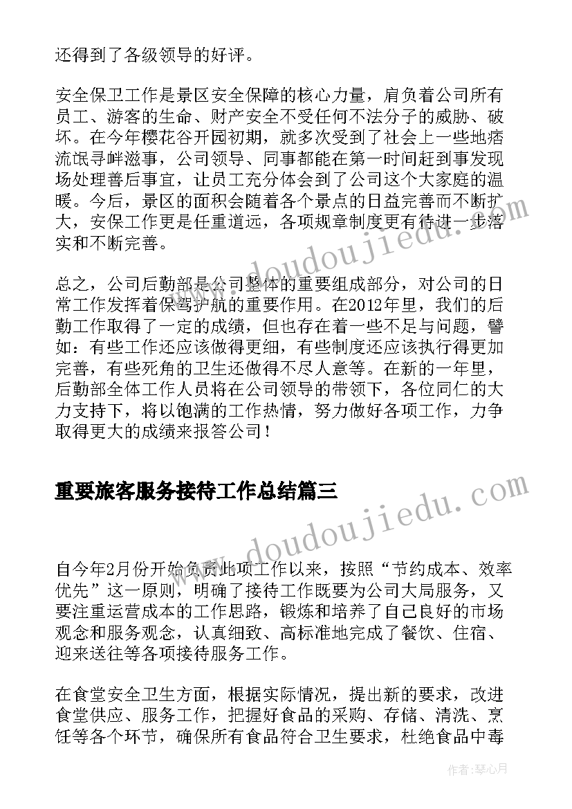 2023年重要旅客服务接待工作总结(优秀5篇)