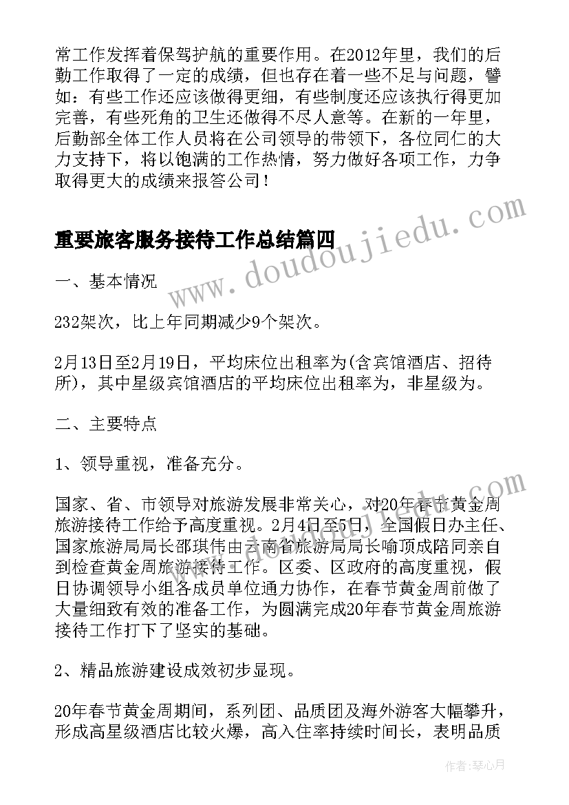 2023年重要旅客服务接待工作总结(优秀5篇)