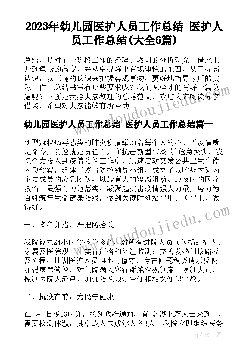 2023年幼儿园医护人员工作总结 医护人员工作总结(大全6篇)