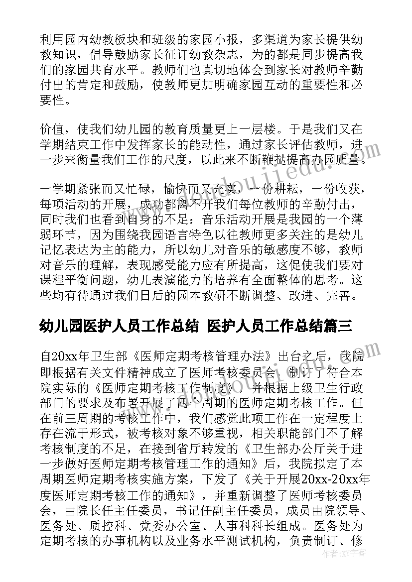 2023年幼儿园医护人员工作总结 医护人员工作总结(大全6篇)