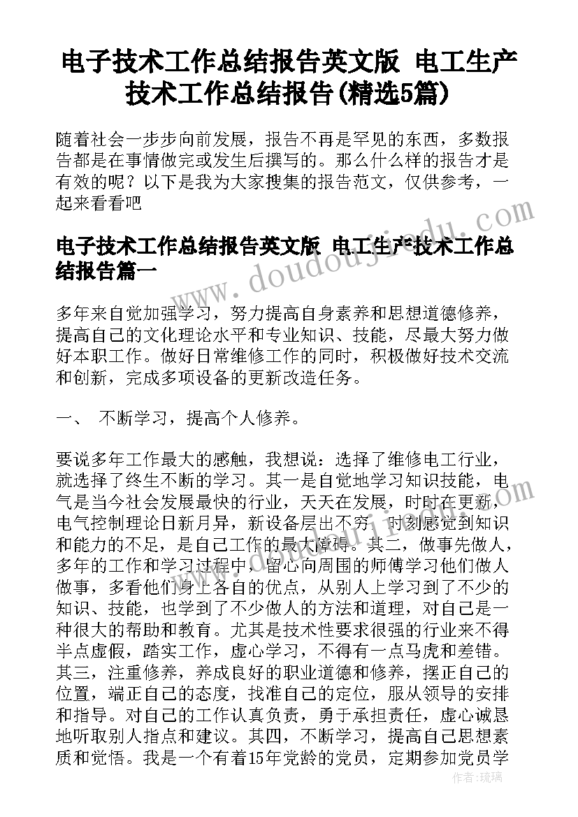 电子技术工作总结报告英文版 电工生产技术工作总结报告(精选5篇)