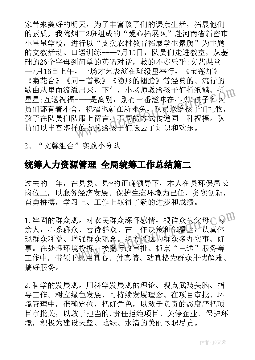 统筹人力资源管理 全局统筹工作总结(精选8篇)