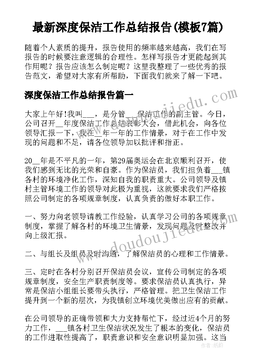 最新深度保洁工作总结报告(模板7篇)