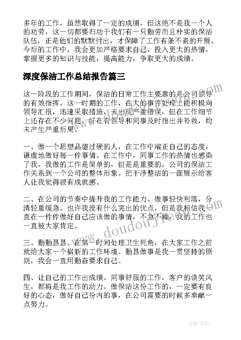 最新深度保洁工作总结报告(模板7篇)