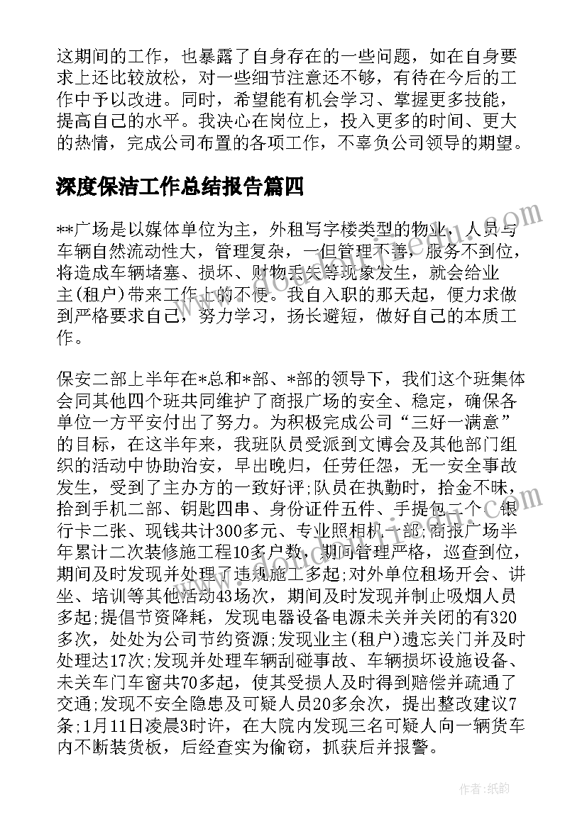 最新深度保洁工作总结报告(模板7篇)