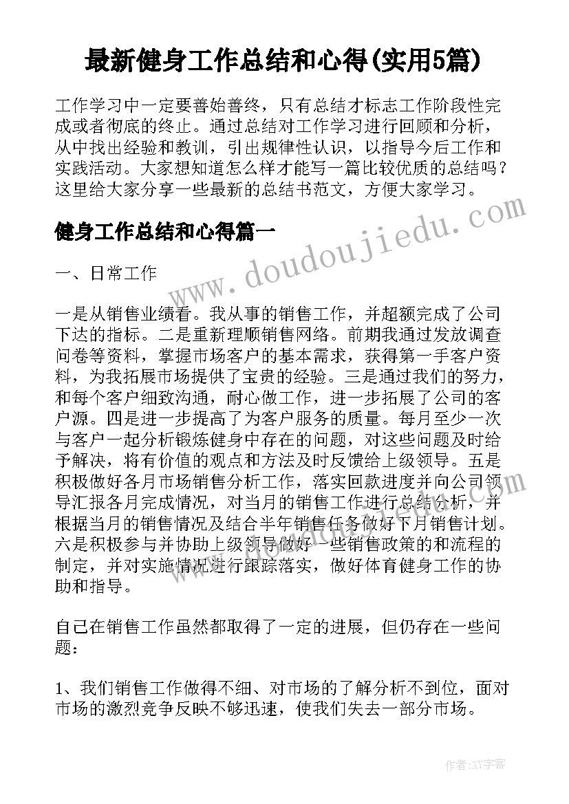 最新健身工作总结和心得(实用5篇)