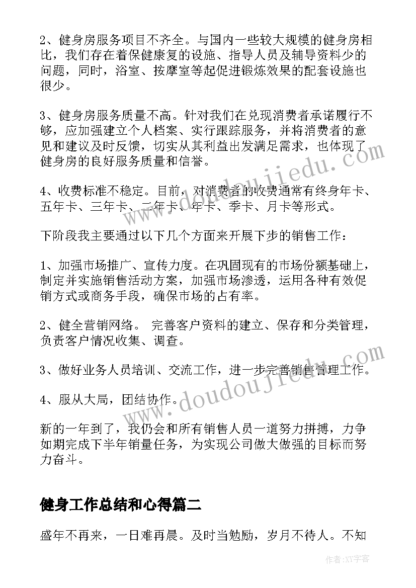 最新健身工作总结和心得(实用5篇)