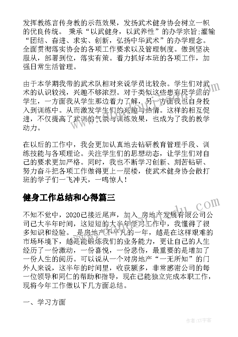 最新健身工作总结和心得(实用5篇)