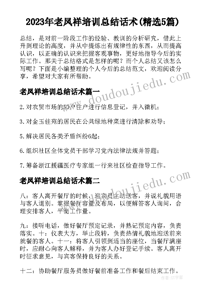 2023年老凤祥培训总结话术(精选5篇)