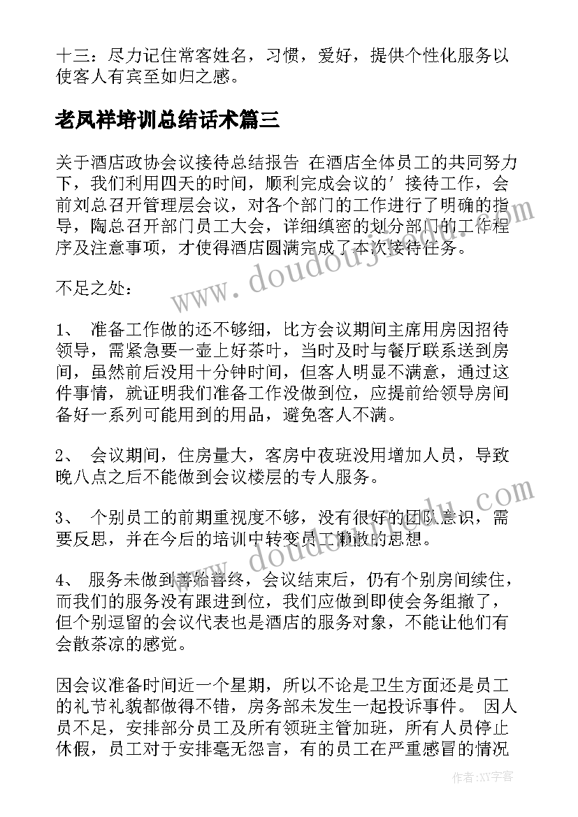 2023年老凤祥培训总结话术(精选5篇)