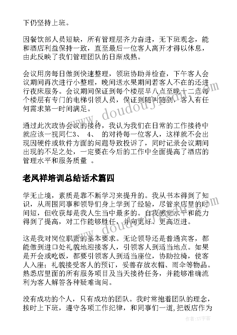 2023年老凤祥培训总结话术(精选5篇)