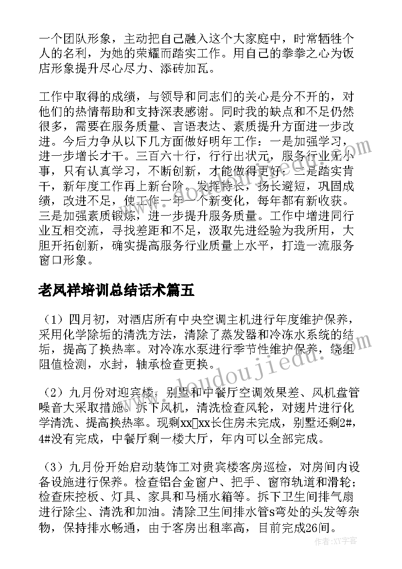 2023年老凤祥培训总结话术(精选5篇)