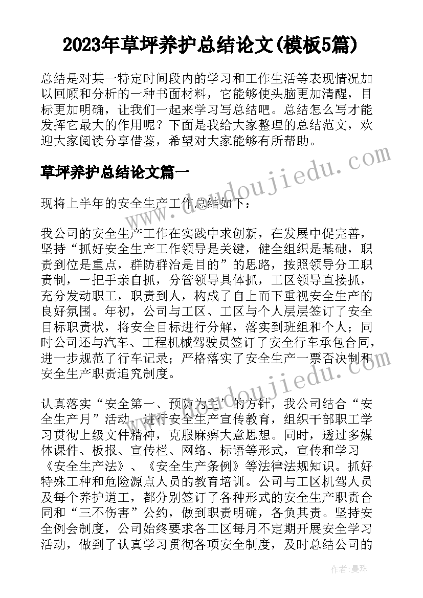 2023年草坪养护总结论文(模板5篇)