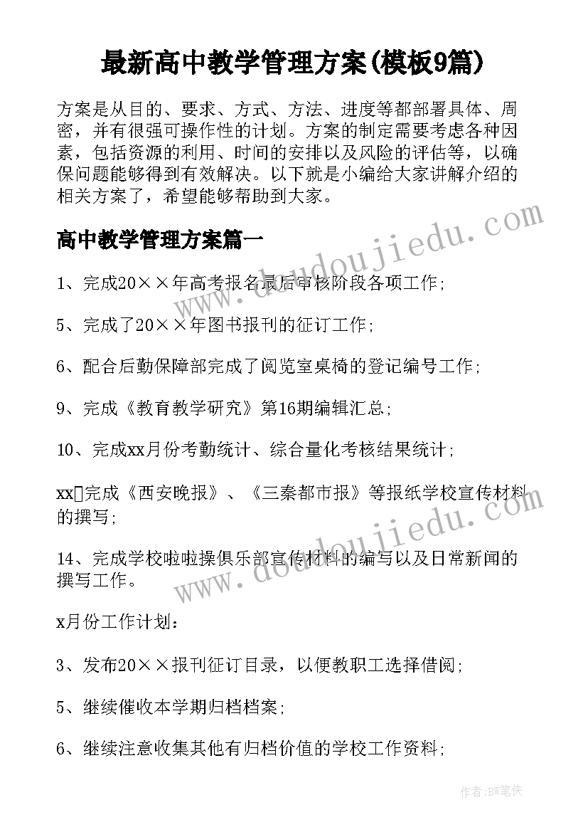 最新高中教学管理方案(模板9篇)