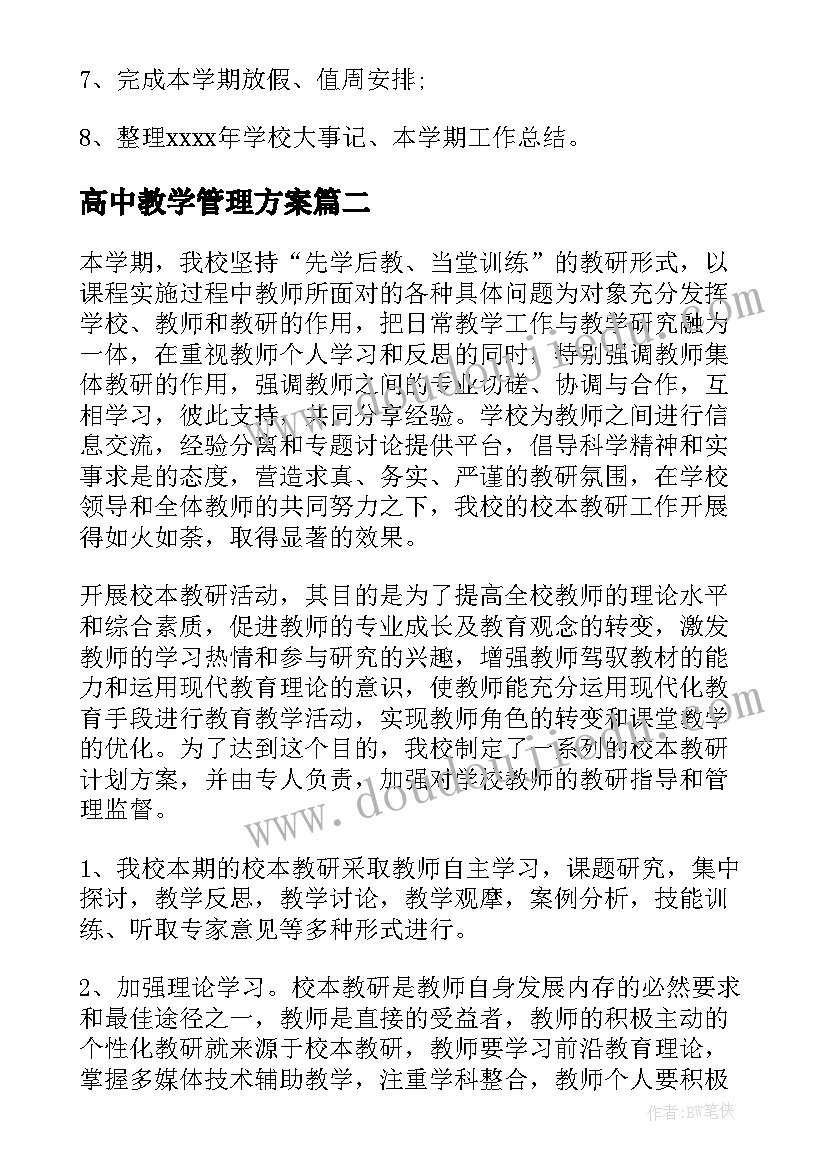 最新高中教学管理方案(模板9篇)