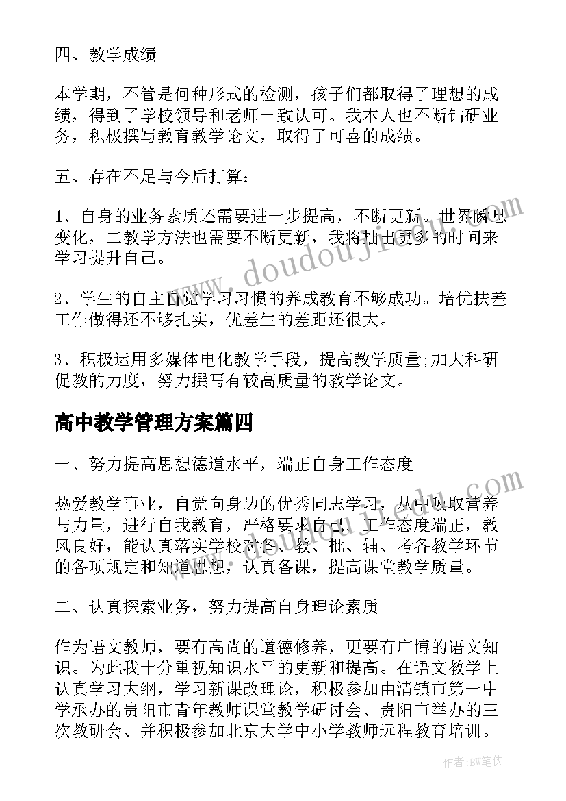 最新高中教学管理方案(模板9篇)